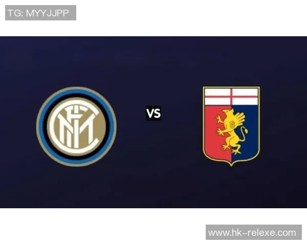 国米主场迎战热那亚期待三分争夺激烈对决再掀意甲风云